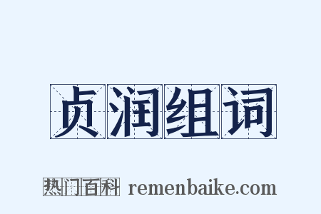 贞润组词是什么意思的图片